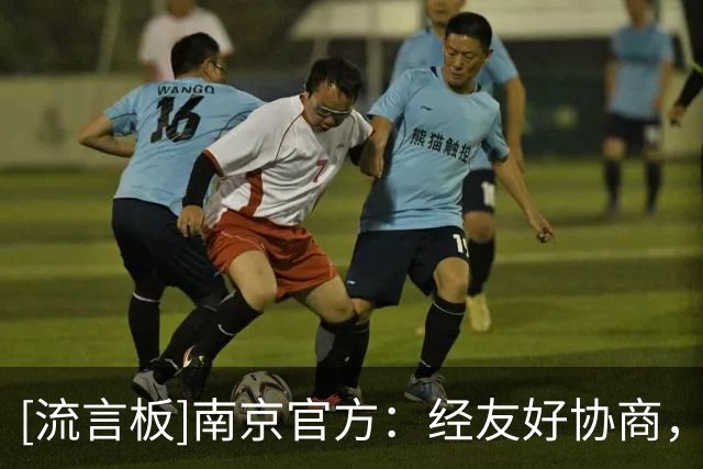 [流言板]南京官方：经友好协商，球队与外援弗兰克斯正式解约